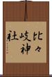 比々岐神社 Scroll