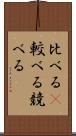 比べる(P) Scroll