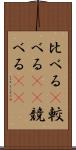 比べる(P) Scroll