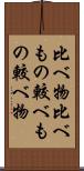 比べ物 Scroll