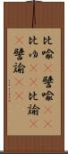 比喩(P);譬喩(rK);比ゆ(sK);比諭(sK);譬諭(sK) Scroll