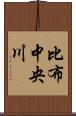 比布中央川 Scroll