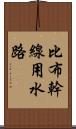 比布幹線用水路 Scroll