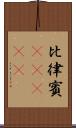 比律賓(ateji) Scroll