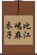 比江嶋麻衣子 Scroll