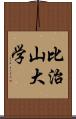 比治山大学 Scroll