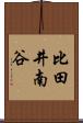 比田井南谷 Scroll