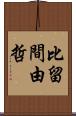 比留間由哲 Scroll