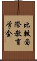 比較国際教育学会 Scroll