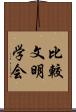 比較文明学会 Scroll