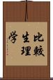 比較生理学 Scroll