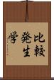 比較発生学 Scroll