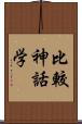 比較神話学 Scroll