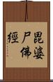 毘婆尸佛經 Scroll