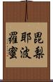 毘梨耶波羅蜜 Scroll