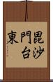 毘沙門台東 Scroll