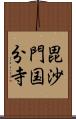 毘沙門国分寺 Scroll