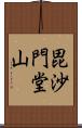 毘沙門堂山 Scroll