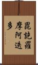 毘訖羅摩阿迭多 Scroll