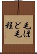 毛ほど Scroll