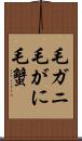 毛ガニ Scroll