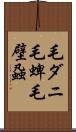 毛ダニ Scroll
