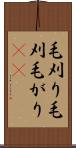 毛刈り Scroll