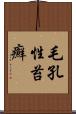 毛孔性苔癬 Scroll