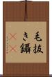 毛抜き Scroll