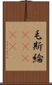 毛斯綸(ateji) Scroll