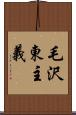 毛沢東主義 Scroll