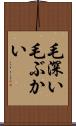 毛深い Scroll