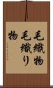 毛織物 Scroll