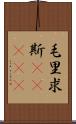 毛里求斯(ateji) Scroll