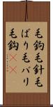 毛鉤 Scroll