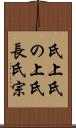 氏上 Scroll