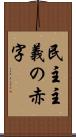 民主主義の赤字 Scroll