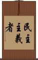 民主主義者 Scroll