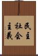 民主社会主義 Scroll
