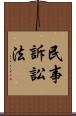 民事訴訟法 Scroll