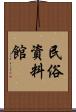 民俗資料館 Scroll