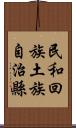 民和回族土族自治縣 Scroll