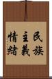 民族主義情緒 Scroll