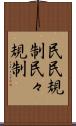 民民規制 Scroll