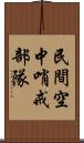 民間空中哨戒部隊 Scroll