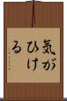 気がひける Scroll