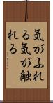気がふれる Scroll