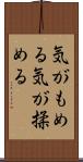 気がもめる Scroll
