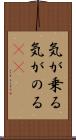 気が乗る Scroll
