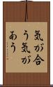 気が合う Scroll